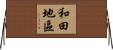 和田地區 Horizontal Wall Scroll