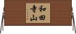 和田寺山 Horizontal Wall Scroll
