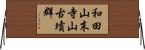 和田山末寺山古墳群 Horizontal Wall Scroll