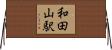 和田山駅 Horizontal Wall Scroll
