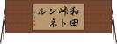 和田峠トンネル Horizontal Wall Scroll