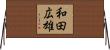 和田広雄 Horizontal Wall Scroll