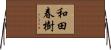 和田春樹 Horizontal Wall Scroll