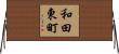 和田東町 Horizontal Wall Scroll