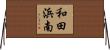 和田浜南 Horizontal Wall Scroll