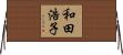 和田浩子 Horizontal Wall Scroll