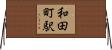 和田町駅 Horizontal Wall Scroll