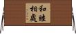 和睦相處 Horizontal Wall Scroll