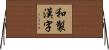 和製漢字 Horizontal Wall Scroll