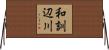 和訓辺川 Horizontal Wall Scroll