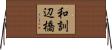 和訓辺橋 Horizontal Wall Scroll