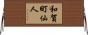 和賀町仙人 Horizontal Wall Scroll