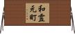 和霊元町 Horizontal Wall Scroll