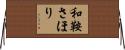和鞍さほり Horizontal Wall Scroll