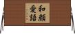 和顔愛語 Horizontal Wall Scroll
