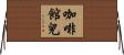 咖啡館兒 Horizontal Wall Scroll