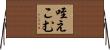 咥えこむ Horizontal Wall Scroll