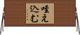 咥え込む Horizontal Wall Scroll