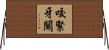 咬緊牙關 Horizontal Wall Scroll