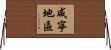 咸寧地區 Horizontal Wall Scroll