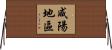 咸陽地區 Horizontal Wall Scroll