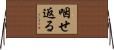 咽せ返る Horizontal Wall Scroll