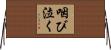 咽び泣く Horizontal Wall Scroll
