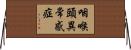 咽喉頭異常感症 Horizontal Wall Scroll
