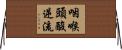 咽喉頭酸逆流 Horizontal Wall Scroll