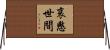 哀愍世間 Horizontal Wall Scroll