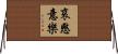 哀愍意樂 Horizontal Wall Scroll