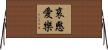 哀愍愛樂 Horizontal Wall Scroll