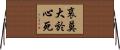 哀莫大於心死 Horizontal Wall Scroll