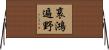 哀鴻遍野 Horizontal Wall Scroll