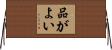 品がよい Horizontal Wall Scroll