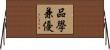 品學兼優 Horizontal Wall Scroll