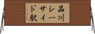 品川シーサイド駅 Horizontal Wall Scroll