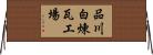 品川白煉瓦工場 Horizontal Wall Scroll