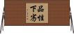 品性下劣 Horizontal Wall Scroll