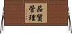 品質管理 Horizontal Wall Scroll