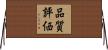 品質評価 Horizontal Wall Scroll