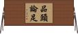 品頭論足 Horizontal Wall Scroll