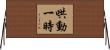 哄動一時 Horizontal Wall Scroll