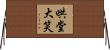The Whole Room Rocks With Laughter Horizontal Wall Scroll