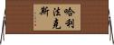哈利法克斯 Horizontal Wall Scroll