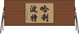 哈利·波特 Horizontal Wall Scroll