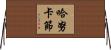 哈努卡節 Horizontal Wall Scroll