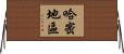 哈密地區 Horizontal Wall Scroll