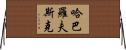 哈巴羅夫斯克 Horizontal Wall Scroll