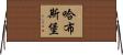 哈布斯堡 Horizontal Wall Scroll